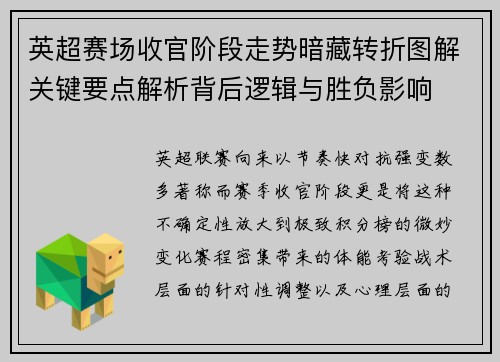 英超赛场收官阶段走势暗藏转折图解关键要点解析背后逻辑与胜负影响
