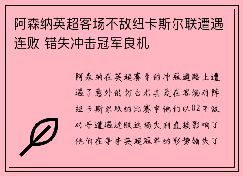 阿森纳英超客场不敌纽卡斯尔联遭遇连败 错失冲击冠军良机
