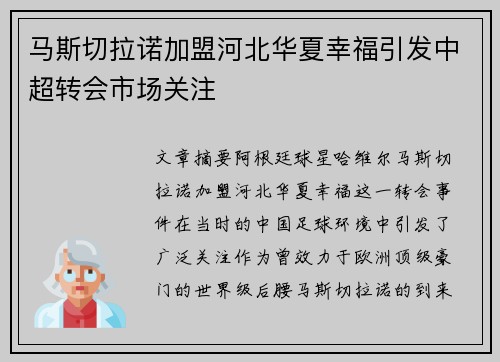 马斯切拉诺加盟河北华夏幸福引发中超转会市场关注