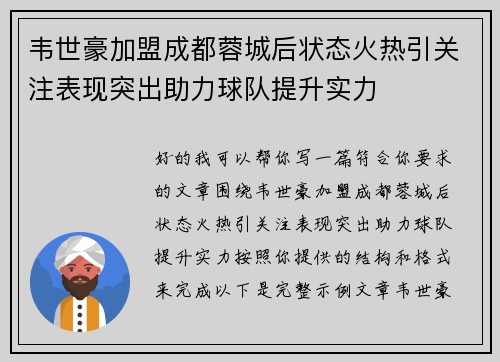 韦世豪加盟成都蓉城后状态火热引关注表现突出助力球队提升实力